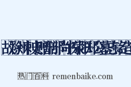 故滁州刺史赠刑部尚书荥阳郑公墓志铭造句是什么意思的图片